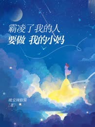 霸凌了我的人要做我的小妈