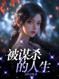 被谋杀的人生