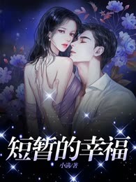 短暂的幸福