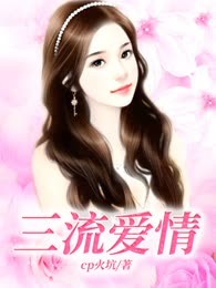 三流爱情