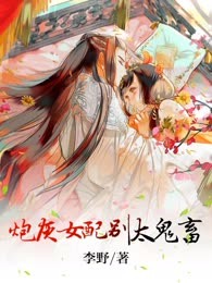 炮灰女配别太鬼畜