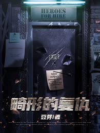 畸形的复仇