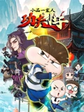 小品一家人之功夫小子}