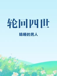 轮回四世
