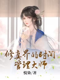 修真界的时间管理大师