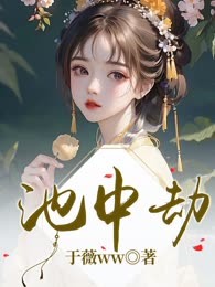 池中劫