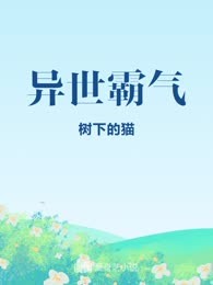 异世霸气

