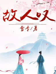 故人叹