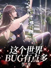 这个世界bug有点多