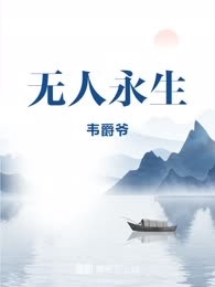 无人永生
