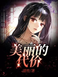 美丽的代价