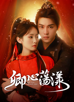 ดู ออนไลน์ 卿心蕩漾 ซับไทย พากย์ ไทย