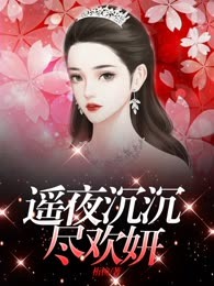 遥夜沉沉尽欢妍