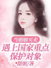 当婚姻买卖遇上国家重点保护对象