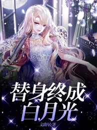替身终成白月光