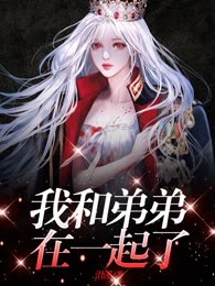 我和弟弟在一起了