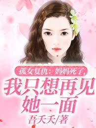 孤女复仇：妈妈死了，我只想再见她一面