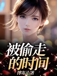 被偷走的时间