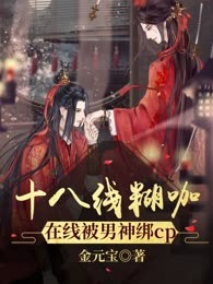 十八线糊咖在线被男神绑cp