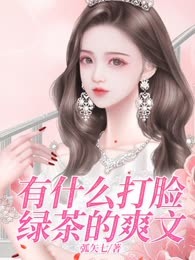 有什么打脸绿茶的爽文