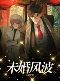 未婚风波