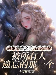 遇见闺蜜之前，我永远是被所有人遗忘的那一个