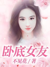 卧底女友