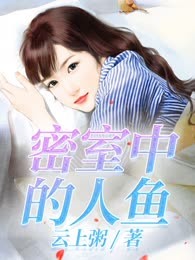 密室中的人鱼