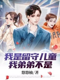 我是留守儿童，我弟弟不是