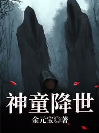 神童降世