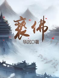 亵佛