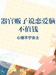 器官贩子说恋爱脑不值钱
