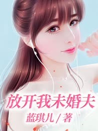 放开我未婚夫