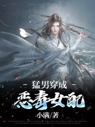 猛男穿成恶毒女配