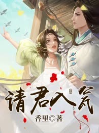 请君入瓮