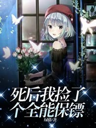 死后我捡了个全能保镖