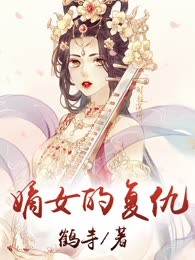 嫡女的复仇