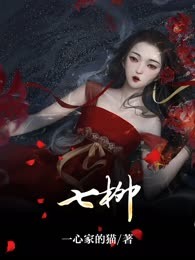 七柳