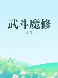 武斗魔修
