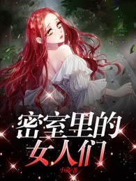 密室里的女人们