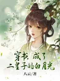 穿书，成了二皇子的白月光