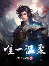 唯一温柔