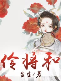 伶将和