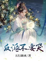 反派不要哭