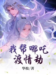 我帮哪吒渡情劫