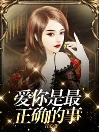爱你是最正确的事