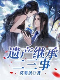 遗产继承二三事