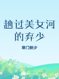 趟过美女河的弃少

