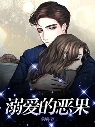 溺爱的恶果