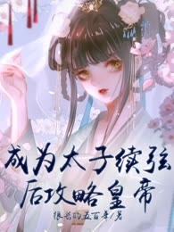 成为太子续弦后攻略皇帝